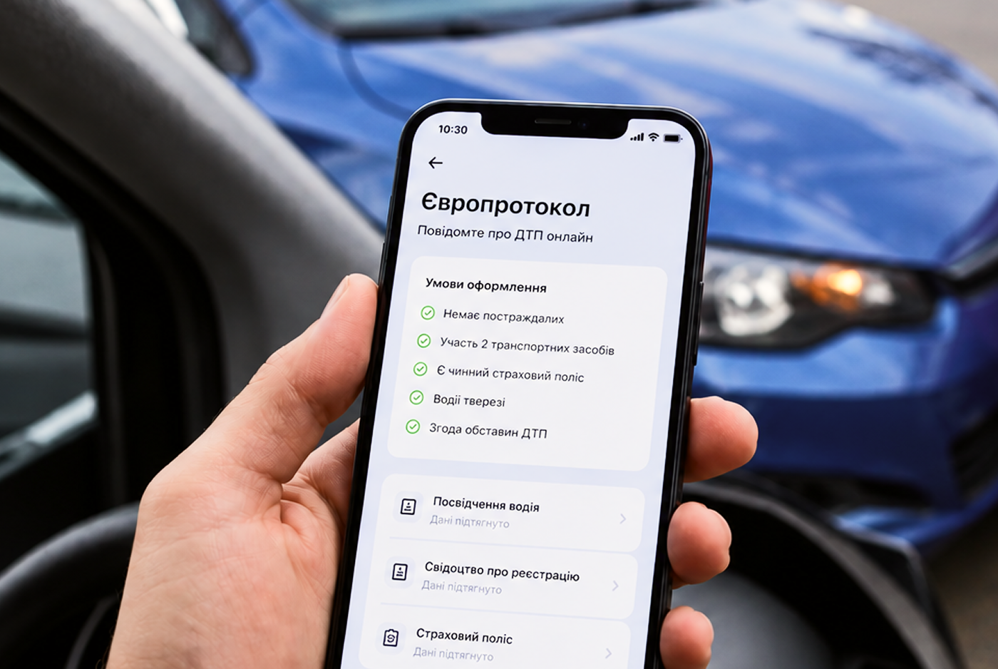 Європротокол у Дії: відтепер оформити ДТП можна без виклику поліції